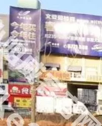 文登汽车站对面的旅店